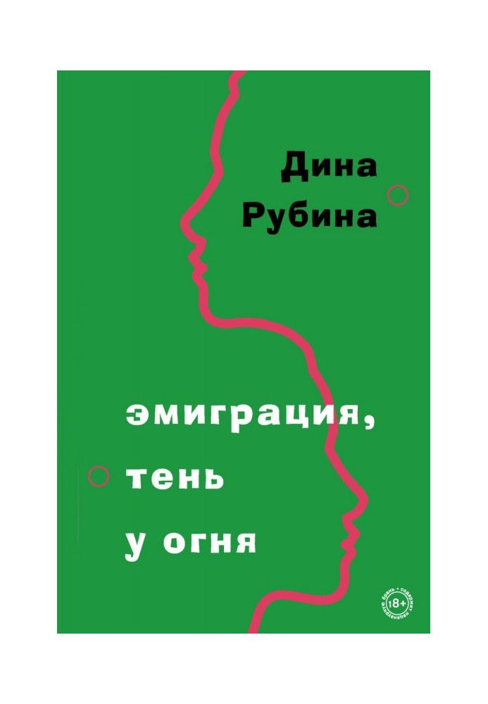 Книга Эмиграция, тень у огня