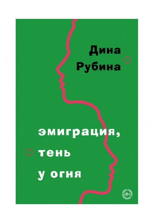 Книга Еміграція, тінь біля вогню