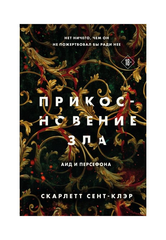 Книга Прикосновение зла