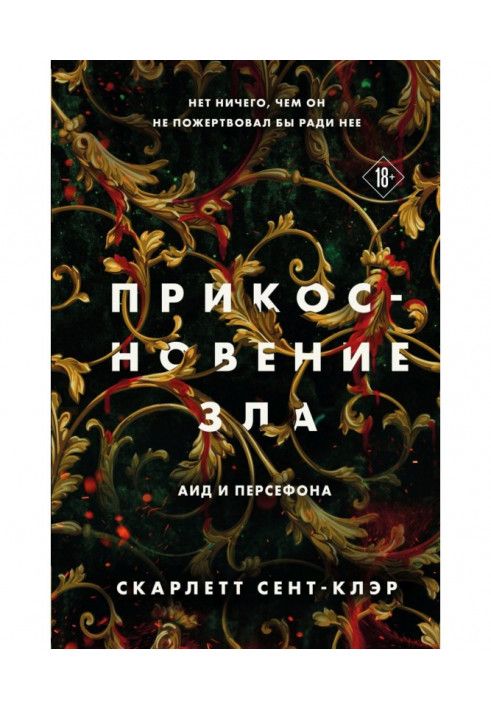 Книга Прикосновение зла