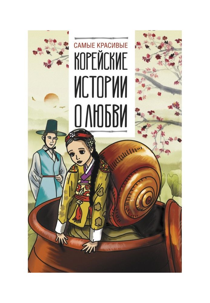 Книга Самые красивые корейские истории о любви