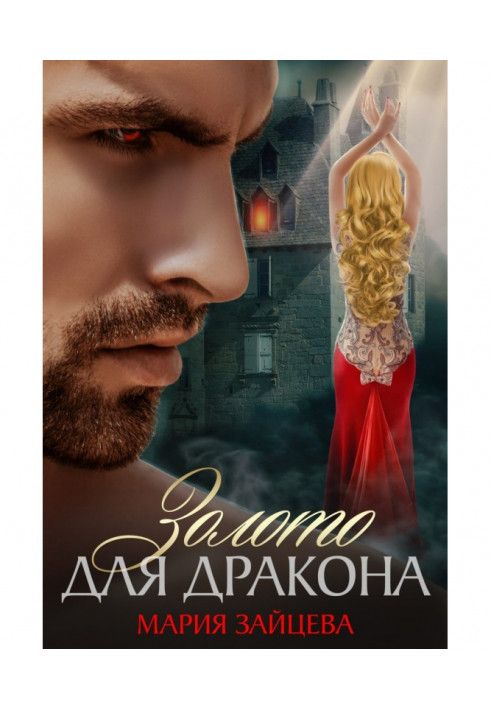 Книга Золото для Дракона