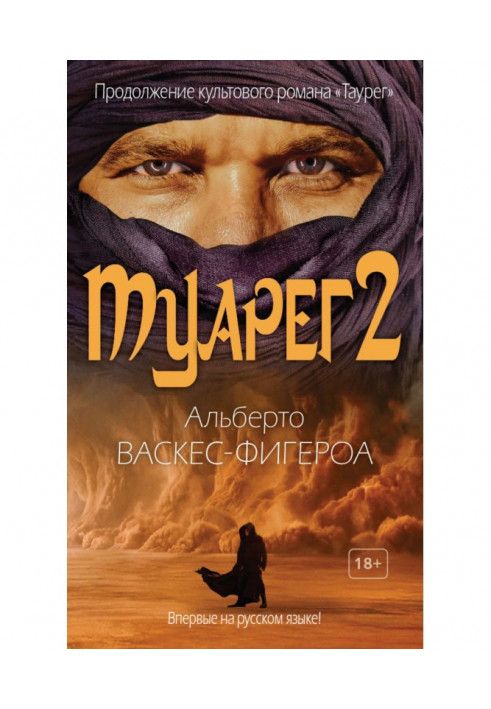 Книга Туареги 2