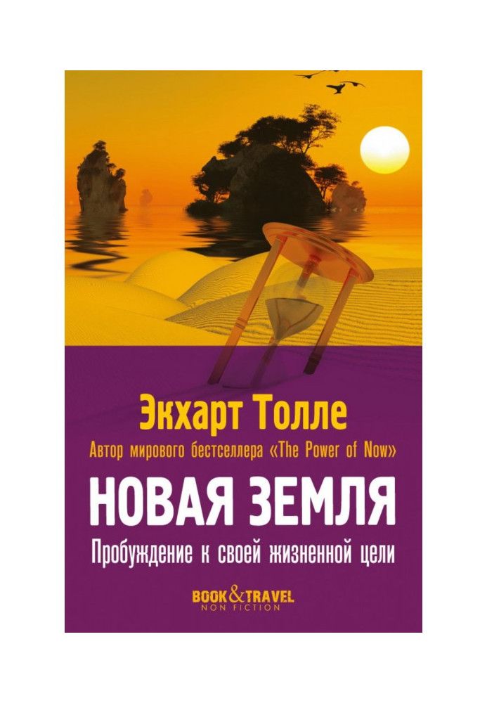 Книга Нова Земля. Пробудження до своєї життєвої мети