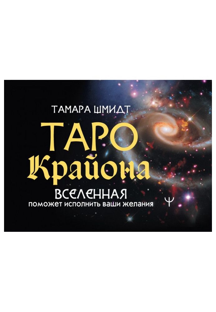 Книга Таро Крайона. Вселенная поможет исполнить ваши желания