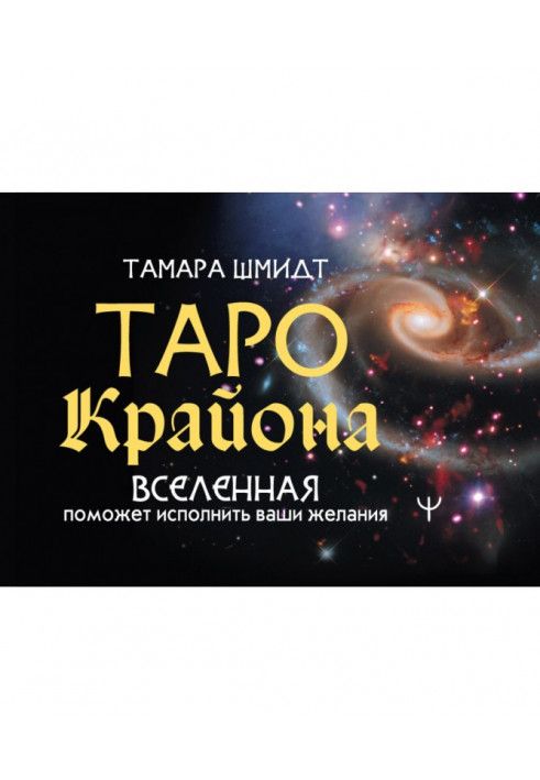 Книга Таро Крайона. Вселенная поможет исполнить ваши желания