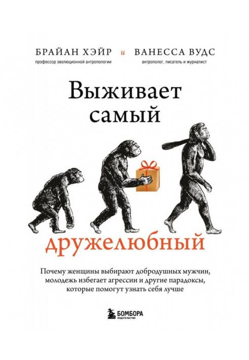 Книга Виживає найприязніший. Чому жінки обирають добродушних чоловіків, молодь уникає агресії та інші парадокси, які...
