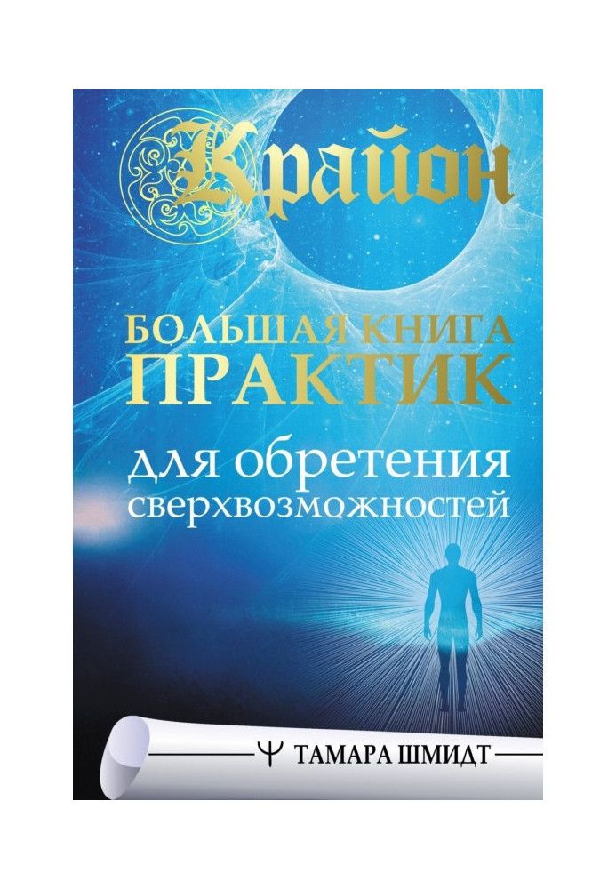 Книга Крайон. Велика книга практик для отримання надможливостей