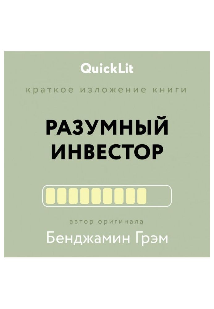 Книга Короткий виклад книги «Розумний інвестор. Повний посібник із вартісного інвестування». Автор оригіналу Бенджамін Грем