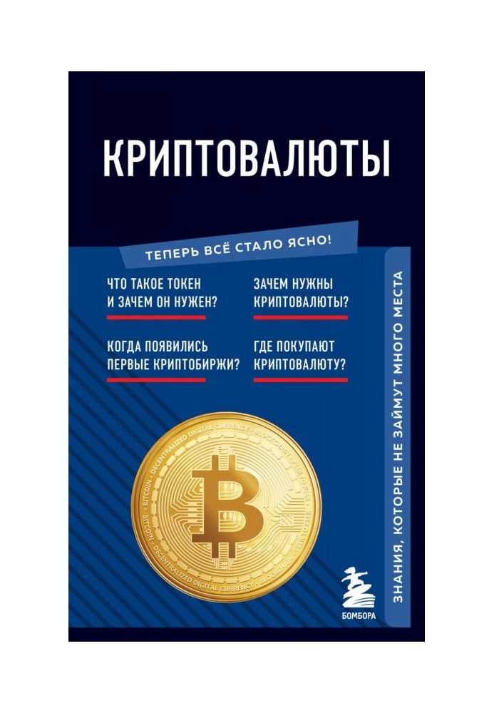 Книга Криптовалюти. Знання, які не займуть багато місця
