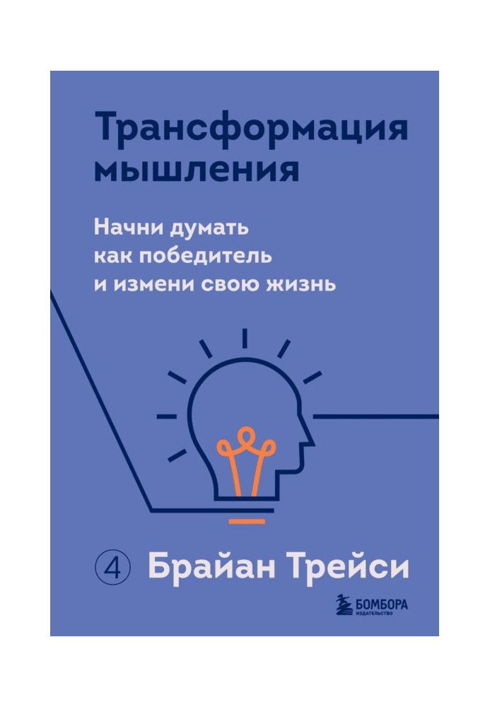 Книга Трансформация мышления. Начни думать как победитель и измени свою жизнь