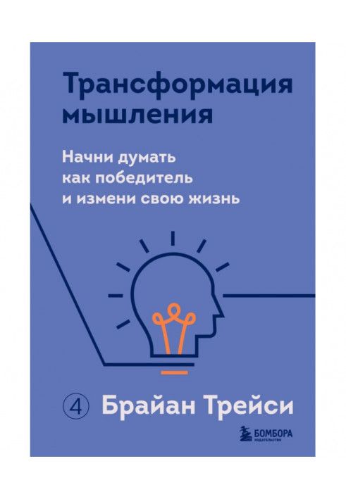 Книга Трансформация мышления. Начни думать как победитель и измени свою жизнь