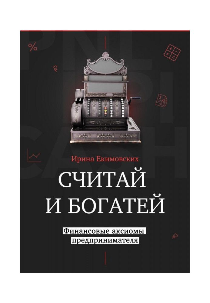 Книга Вважай і багатшими: фінансові аксіоми підприємця