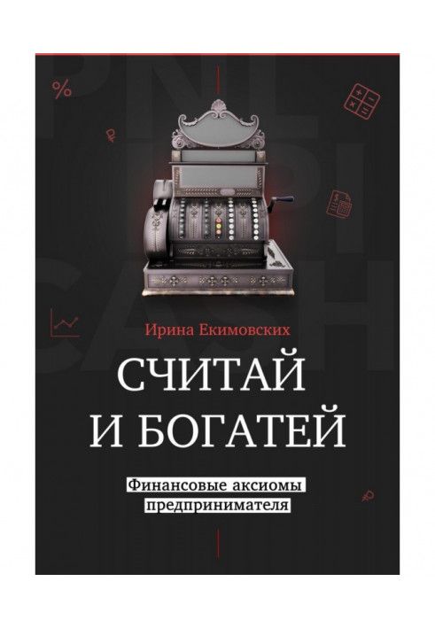 Книга Считай и богатей: финансовые аксиомы предпринимателя
