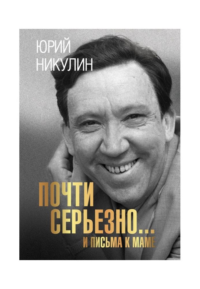 Книга Почти серьезно…и письма к маме