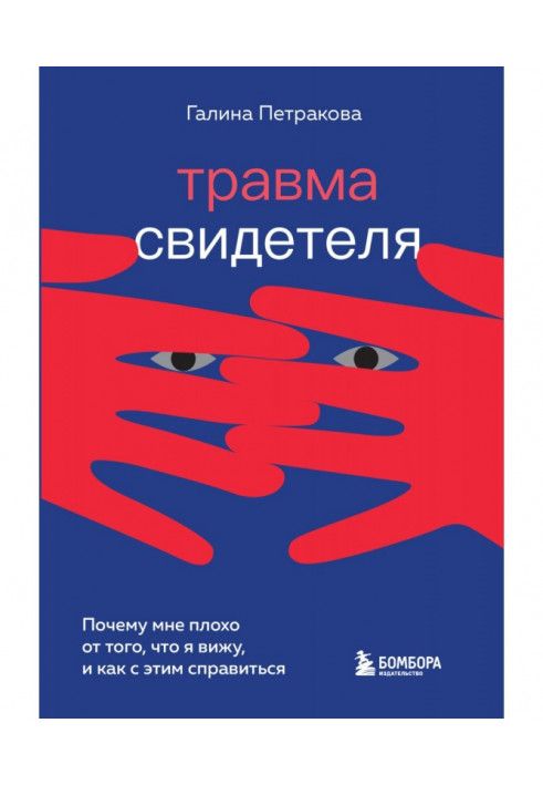 Книга Травма свидетеля. Почему мне плохо от того, что я вижу, и как с этим справиться