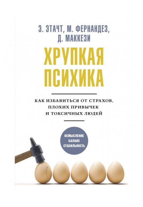 Книга Хрупкая психика. Как избавиться от страхов, плохих привычек и токсичных людей