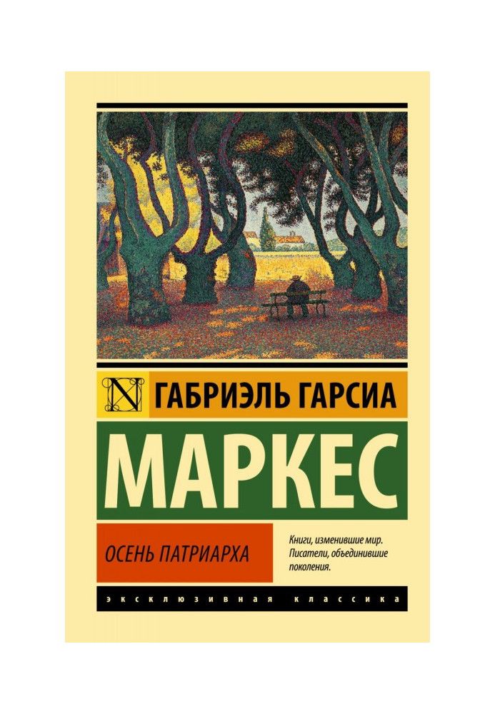 Книга Осень патриарха