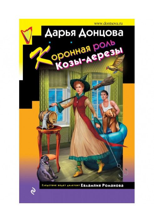Книга Коронная роль Козы-дерезы