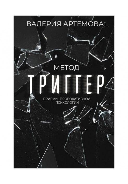 Книга Метод "Трігер". Прийоми провокативної психології