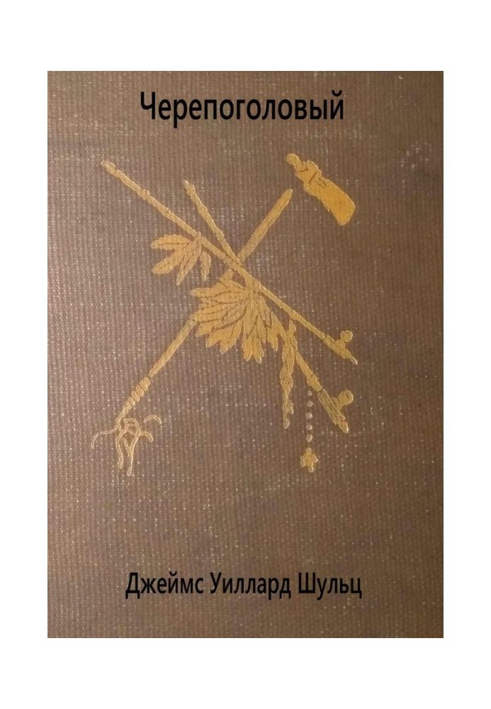 Книга Черепоголовый