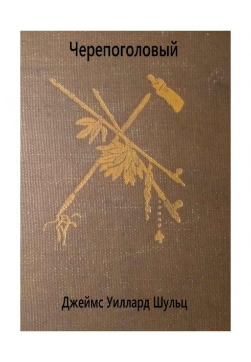 Книга Черепоголовый