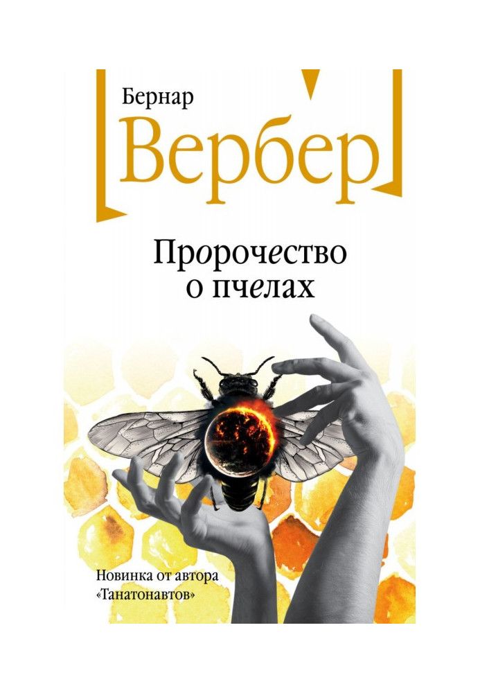 Книга Пророчество о пчелах