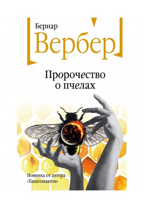 Книга Пророчество о пчелах