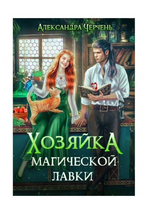 Книга Господиня магічної крамниці