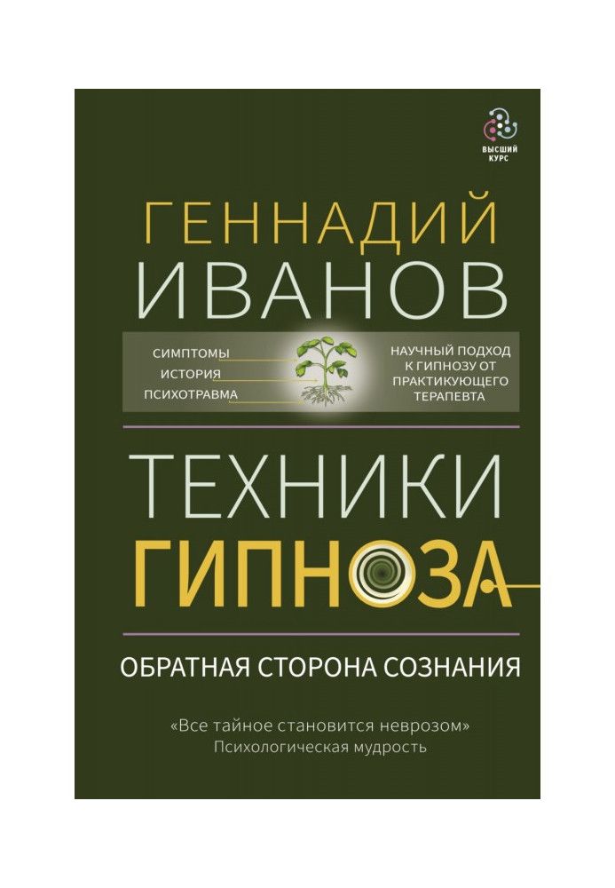 Book hypnosis techniques. The other side of consciousness