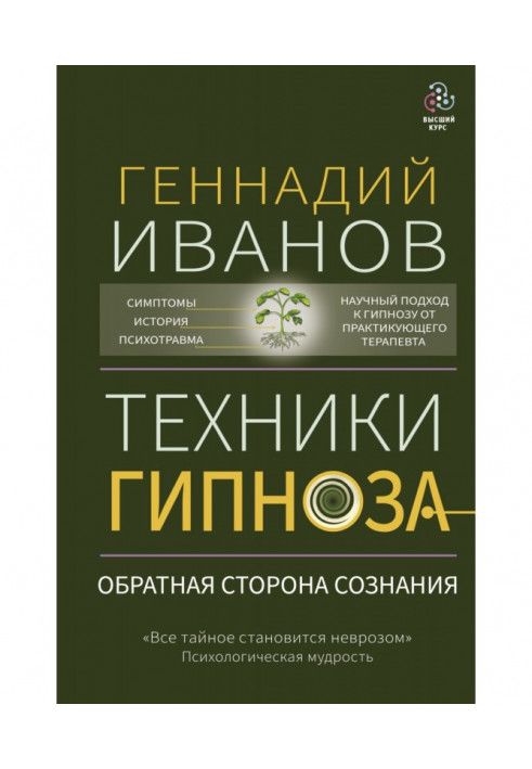 Книга Техники гипноза. Обратная сторона сознания