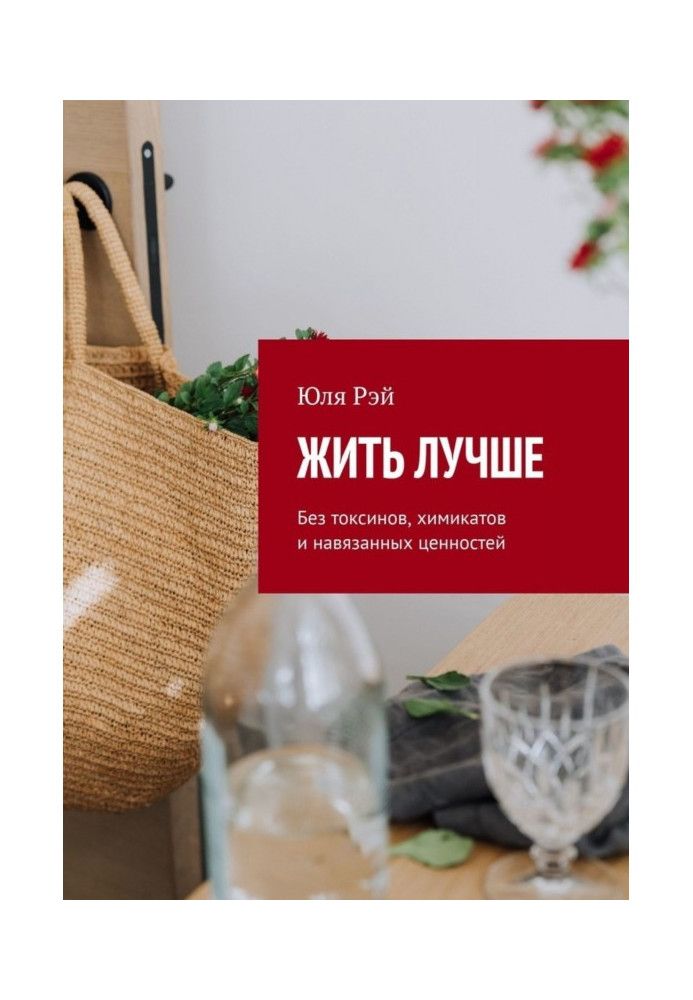 Книга Жити краще. Без токсинів, хімікатів та нав'язаних цінностей