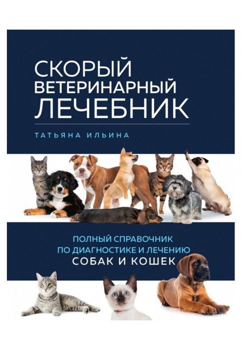 Book Emergency veterinarian. The complete guide to diagnosing and treating dogs and cats
