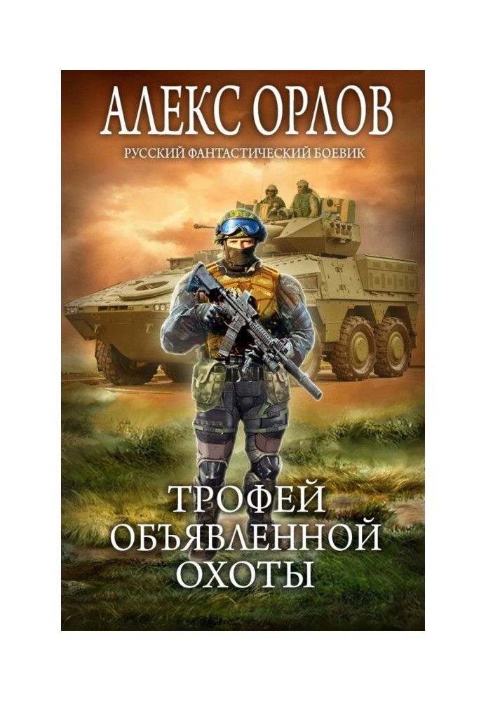 Книга Трофей объявленной охоты