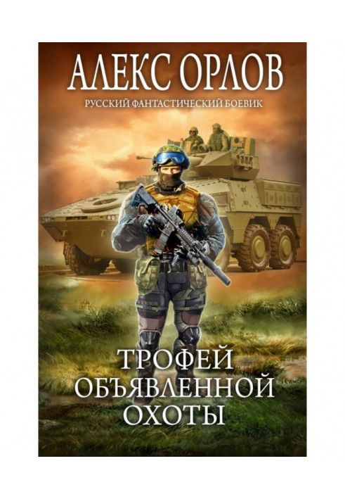 Книга Трофей объявленной охоты