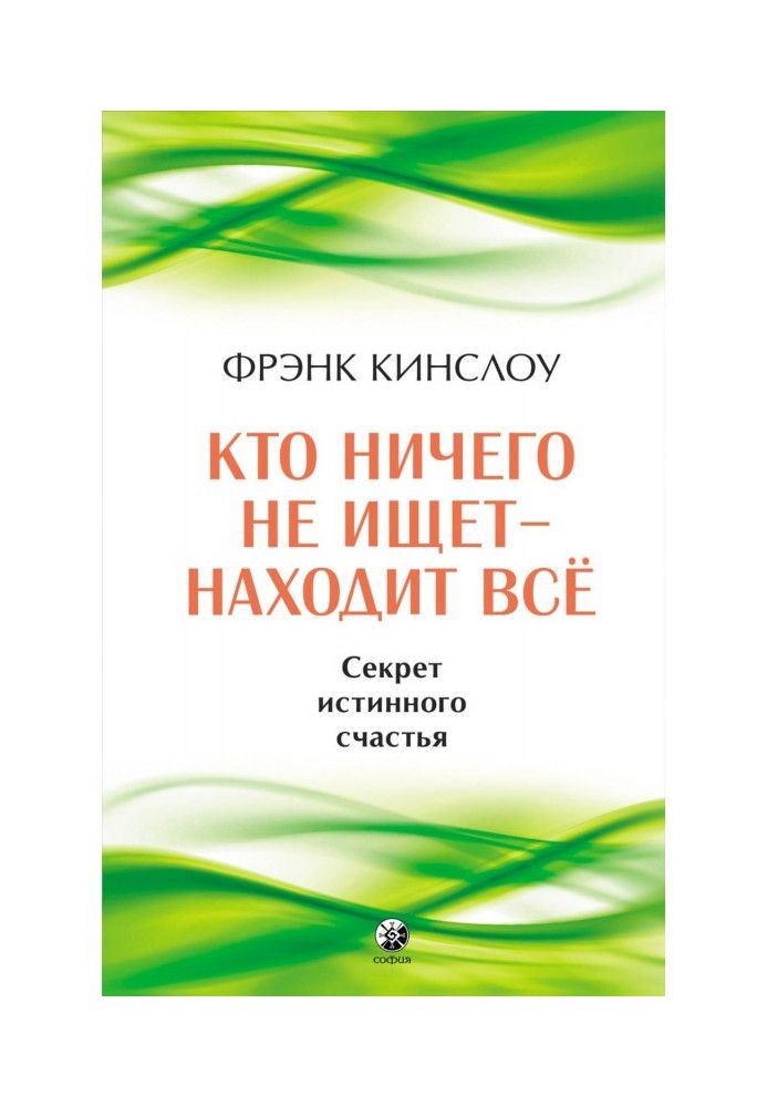 Book Who seeks nothing finds everything. The Secret of True Happiness