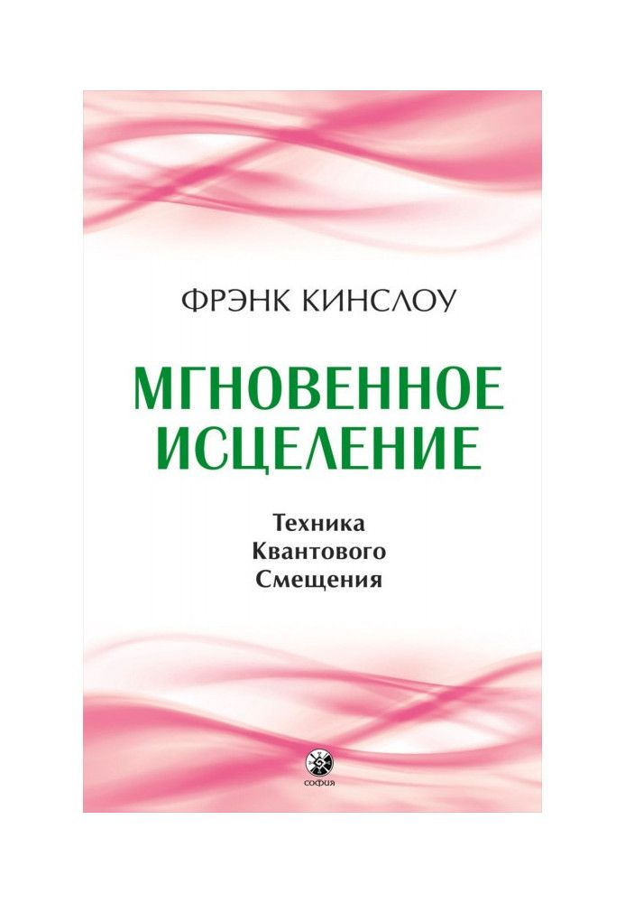 Книга Мгновенное исцеление. Техника Квантового Смещения