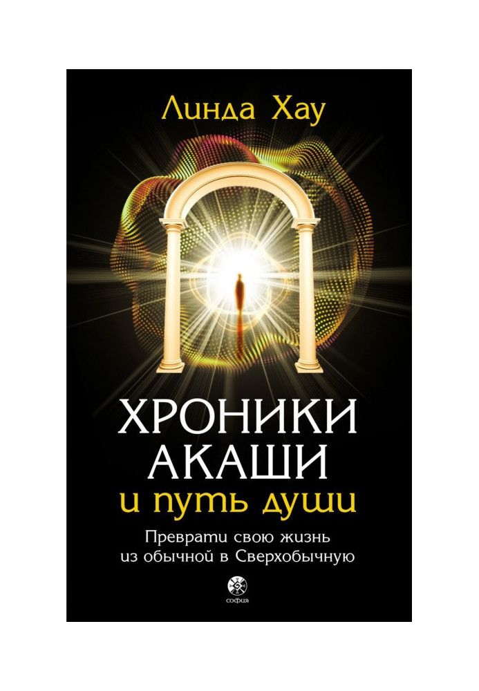 Книга Хроніки Акаші та шлях душі. Перетвори своє життя зі звичайного на Надзвичайне