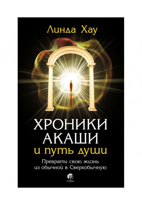 Книга Хроніки Акаші та шлях душі. Перетвори своє життя зі звичайного на Надзвичайне