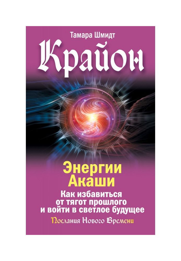 Книга Крайон. Энергии Акаши. Как избавиться от тягот прошлого и войти в светлое будущее