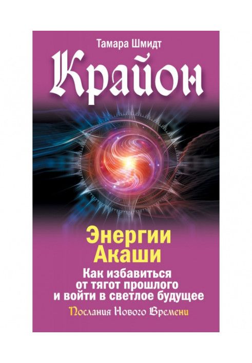 Книга Крайон. Энергии Акаши. Как избавиться от тягот прошлого и войти в светлое будущее