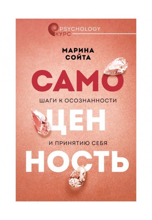 Книга Самоценность. Шаги к осознанности и принятию себя