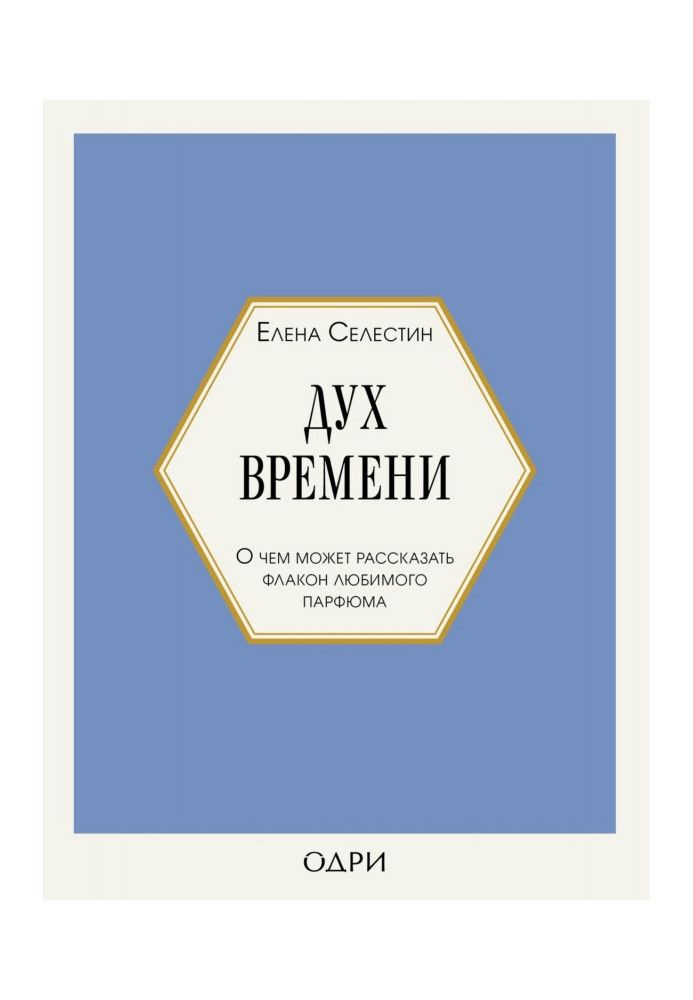 Книга Дух времени. О чем может рассказать флакон любимого парфюма
