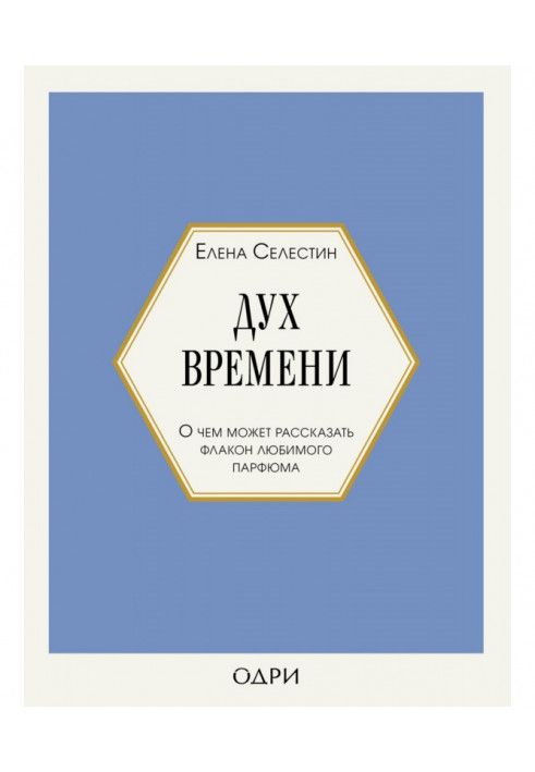Book Spirit of time. What can a bottle of your favorite perfume tell about?