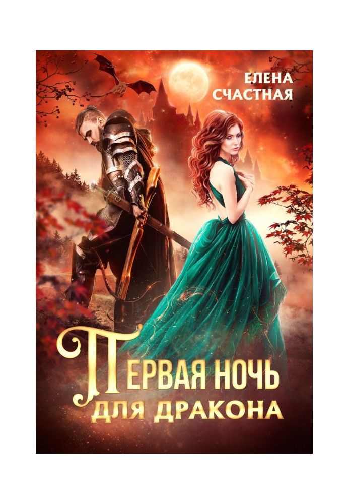 Book First Night for the Dragon
