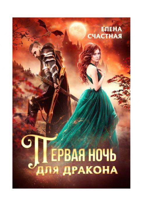 Книга Перша ніч для дракона