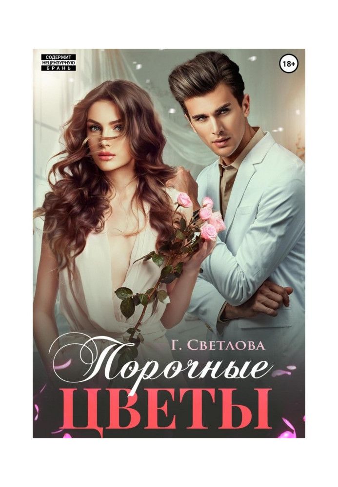 Книга Порочні квіти