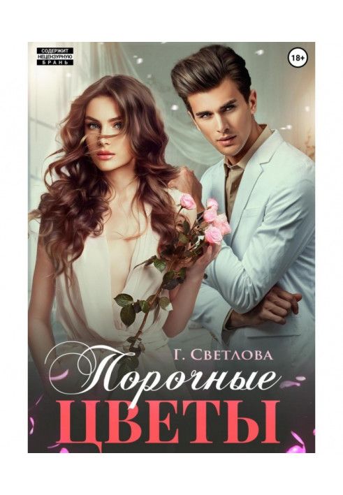 Книга Порочні квіти