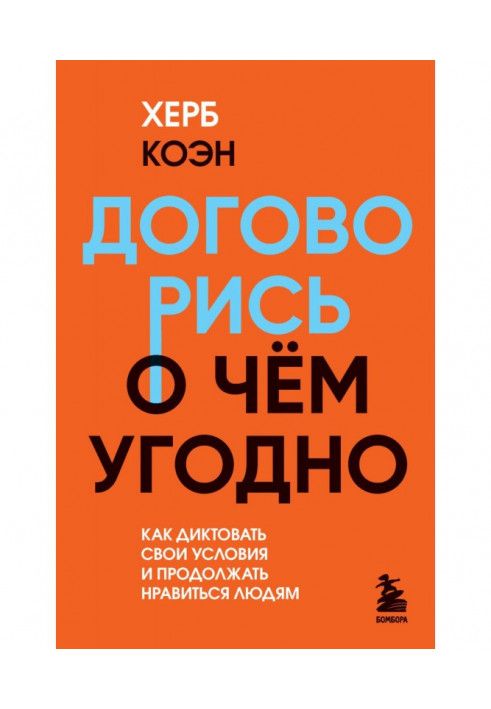 Book Agree on anything. How to dictate your terms and continue to please people