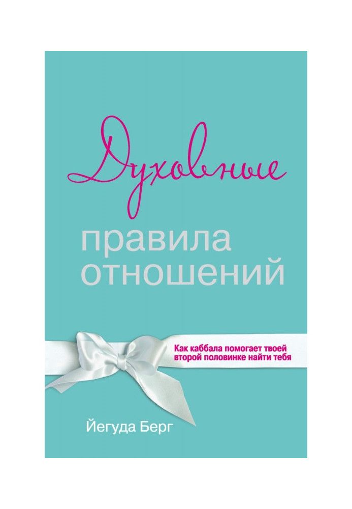 Книга Духовные правила отношений. Как каббала помогает твоей второй половинке найти тебя